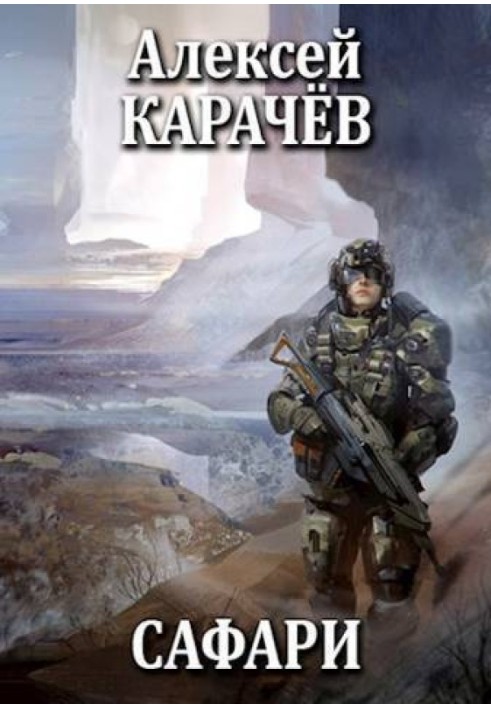 Сафарі (СІ)