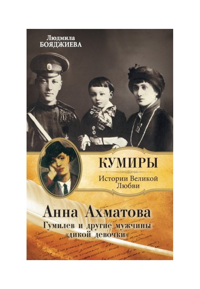 Anna Akhmatova. Gumilyov and other men of the “wild girl”