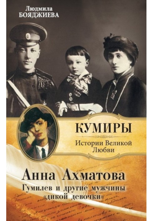 Anna Akhmatova. Gumilyov and other men of the “wild girl”