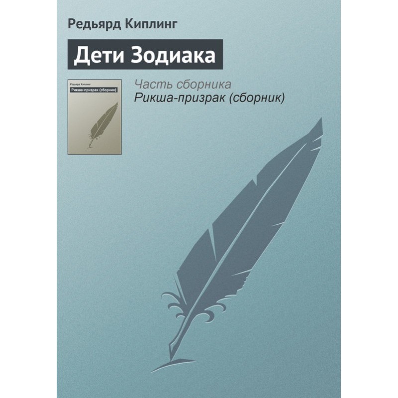 Діти Зодіаку