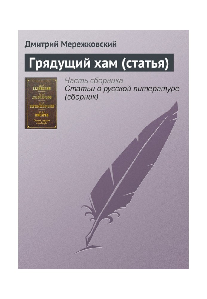 Прийдешній хам (стаття)