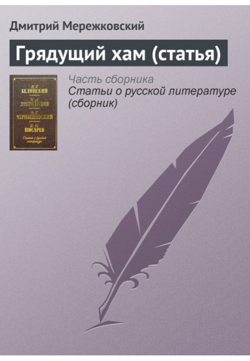 Прийдешній хам (стаття)