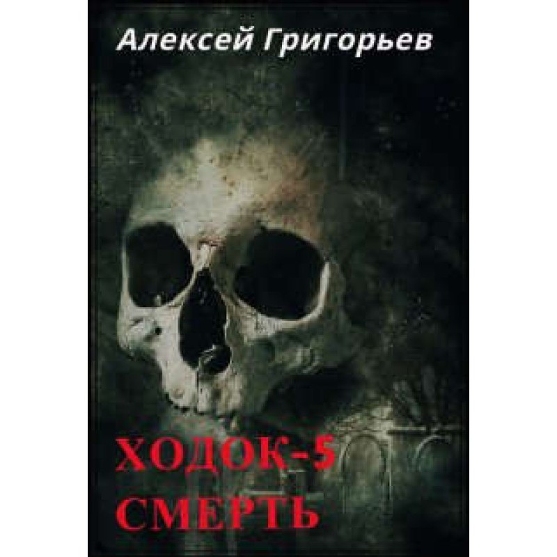 Ходок 5. Смерть