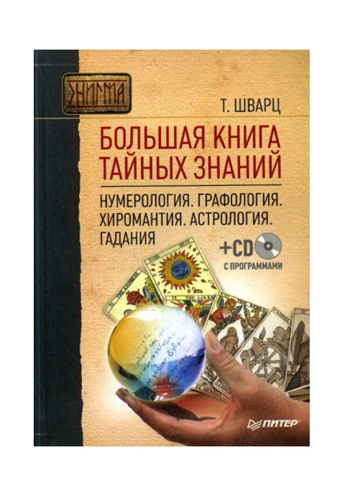 Big book of secret knowledge. Numerology. Graphology. Palmistry. Astrology. Fortune telling