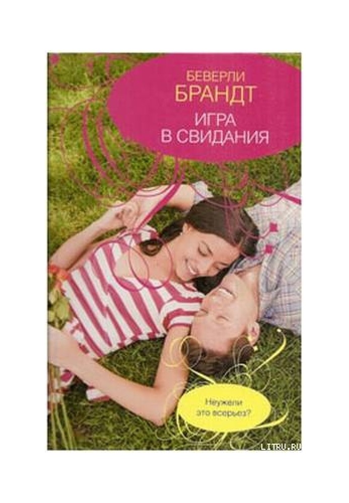 Игра в свидания