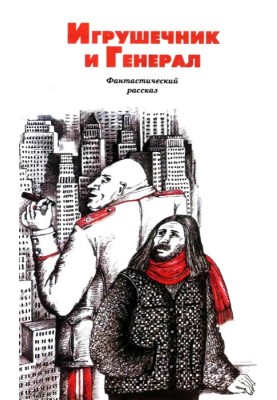 Игрушечник и Генерал