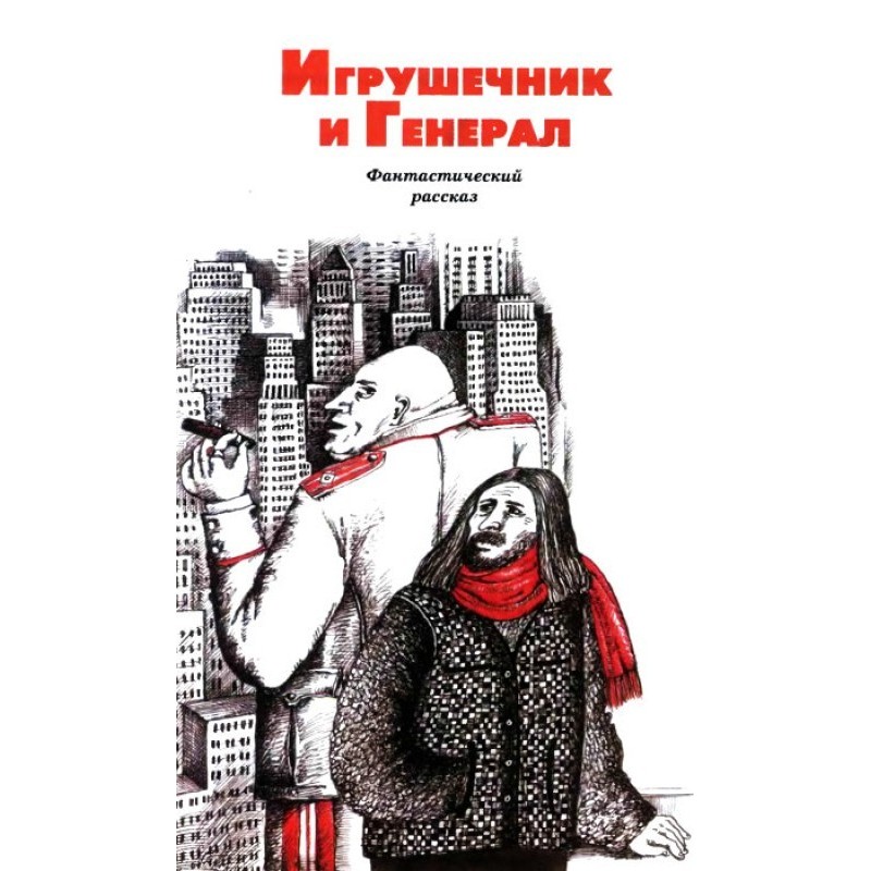 Игрушечник и Генерал