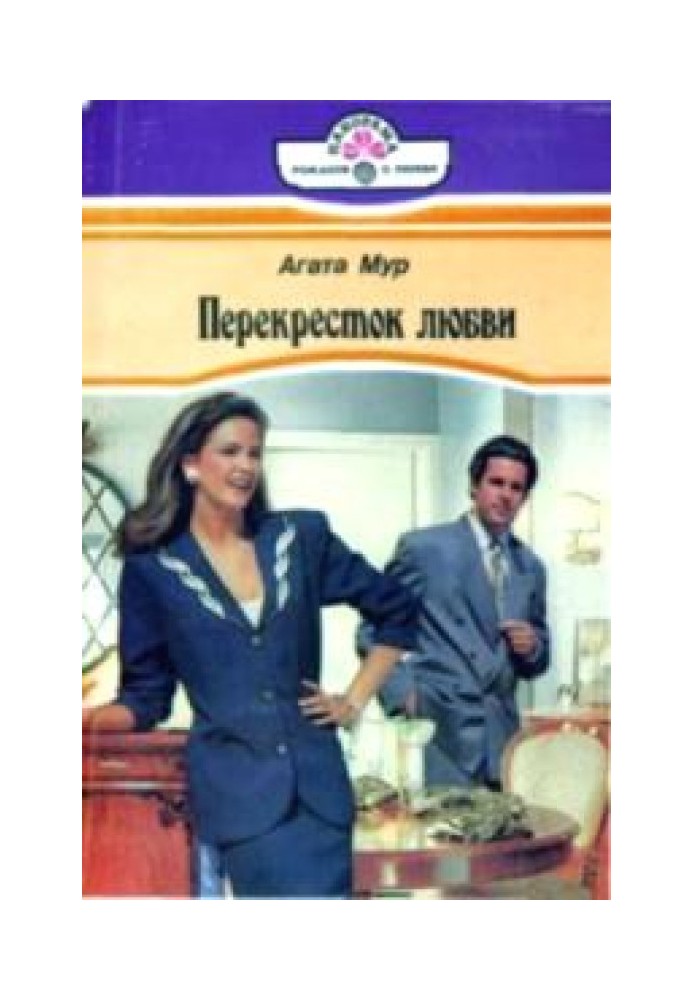 Перехрестя кохання