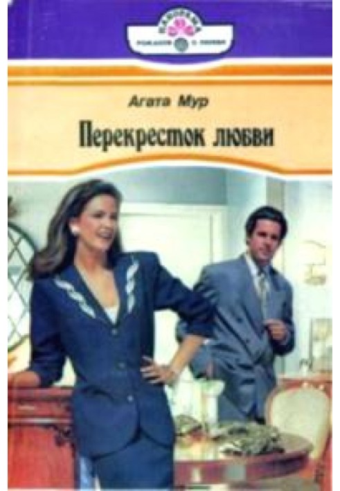 Перехрестя кохання