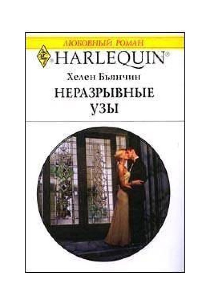 Нерозривні узи