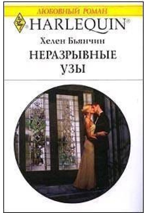 Нерозривні узи