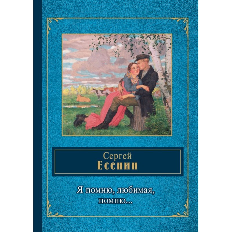 I remember, my love, I...