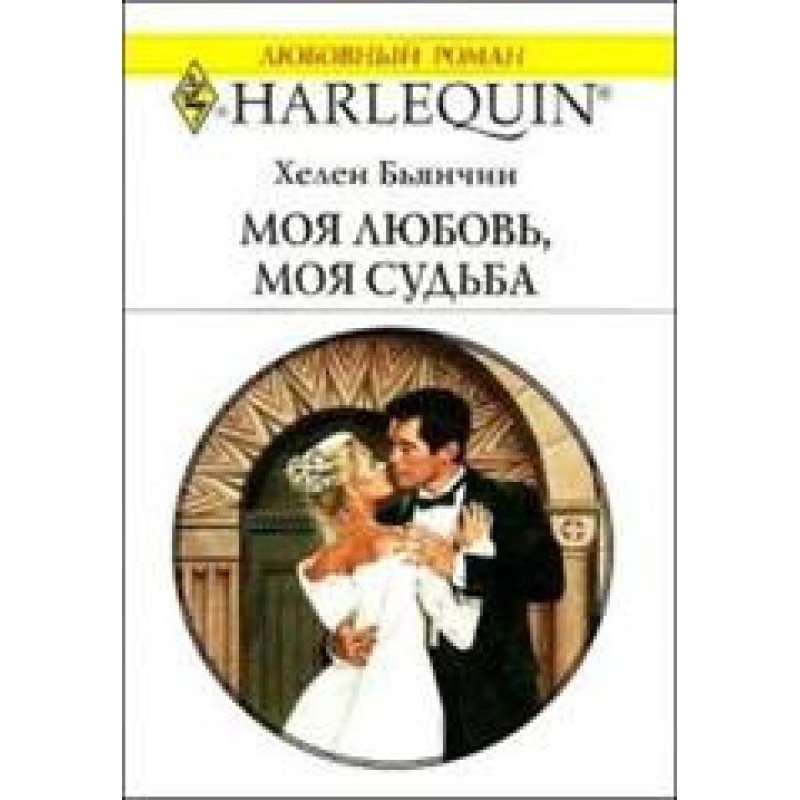 Моя любовь, моя судьба