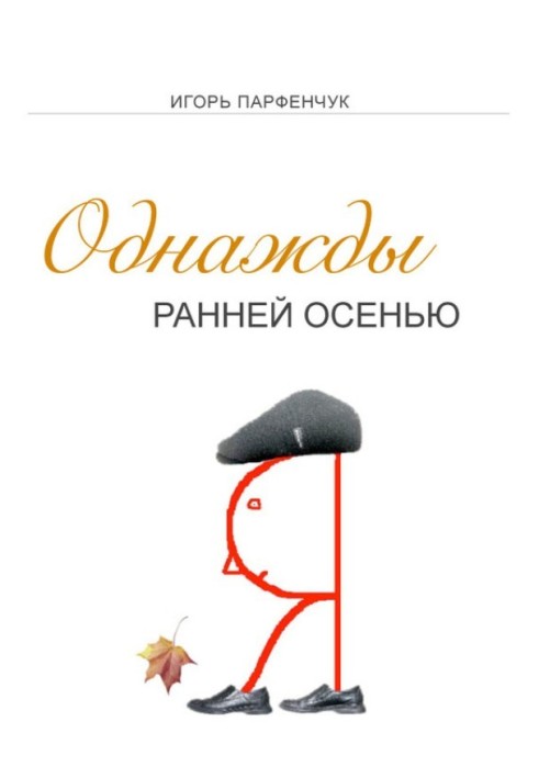 Однажды ранней осенью