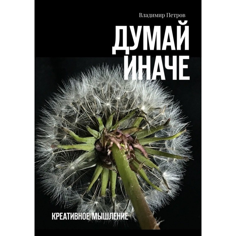 Думай інакше. Креативне...