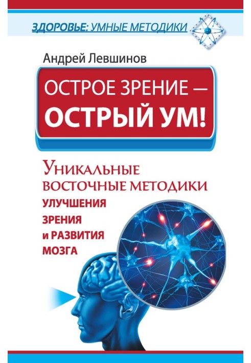 Гострий зір – гострий розум! Унікальні східні методики покращення зору та розвитку мозку