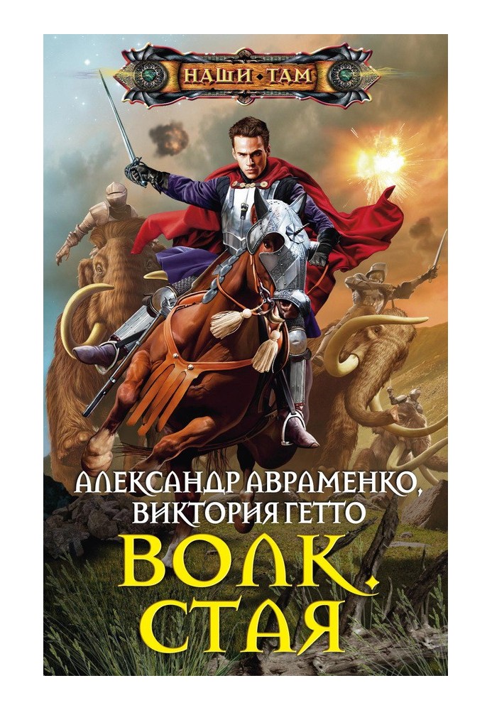 Вовк. Зграя