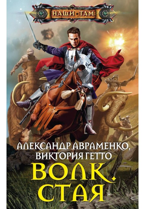 Вовк. Зграя