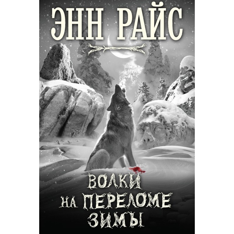 Волки на переломе зимы