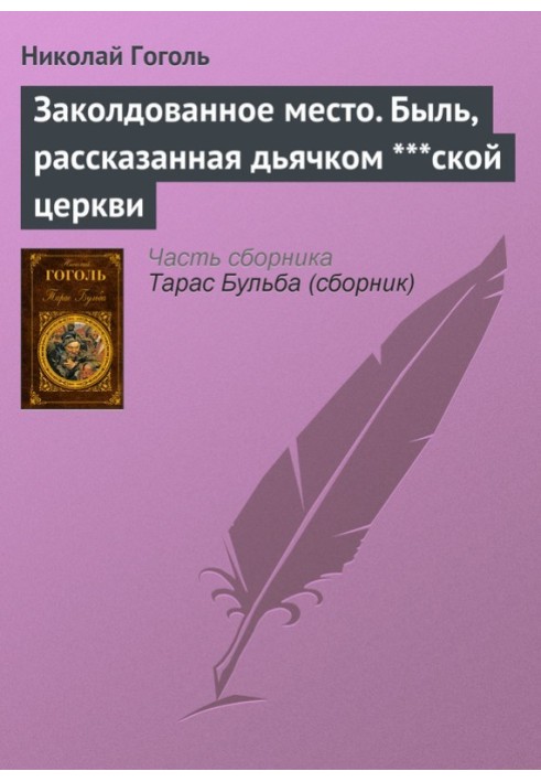 Зачароване місце. Буль, розказана дяком ***ської церкви