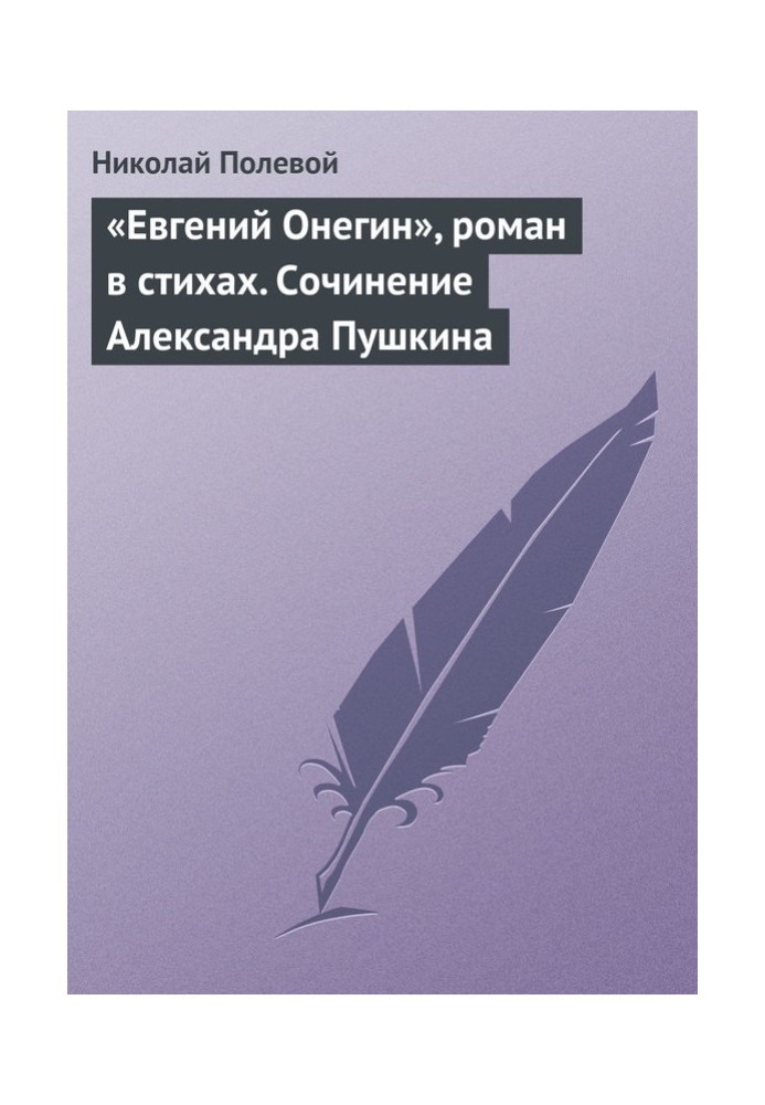 "Eugene Onegin", a novel in verse. Essay by Alexander Pushkin