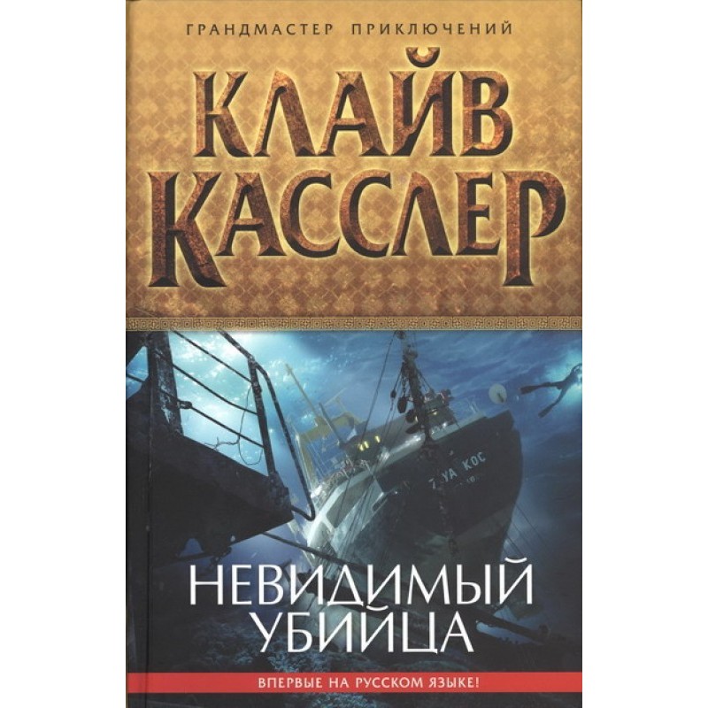 Невидимый убийца