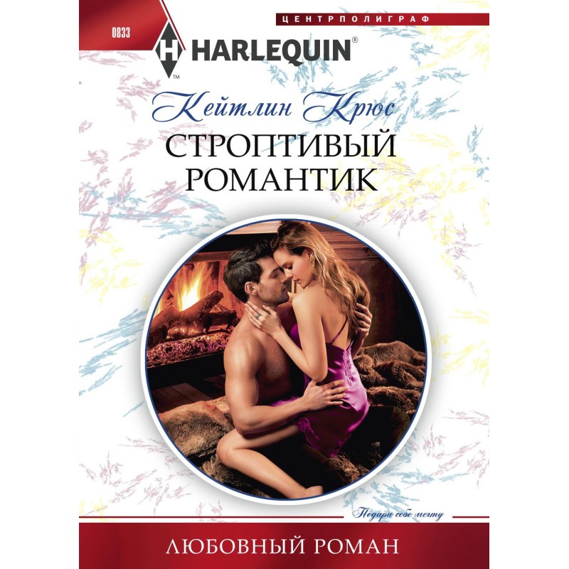 An obstinate romantic