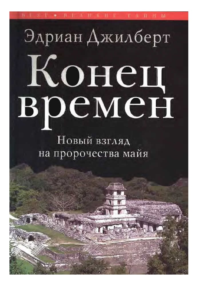 Конец времен. Новый взгляд на пророчества майя