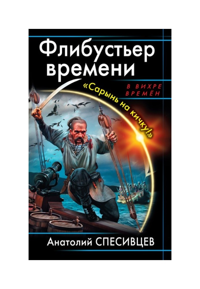 Флібустьєр часу. «Сарин на кичку!»