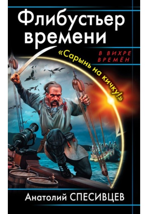 Флибустьер времени. «Сарынь на кичку!»