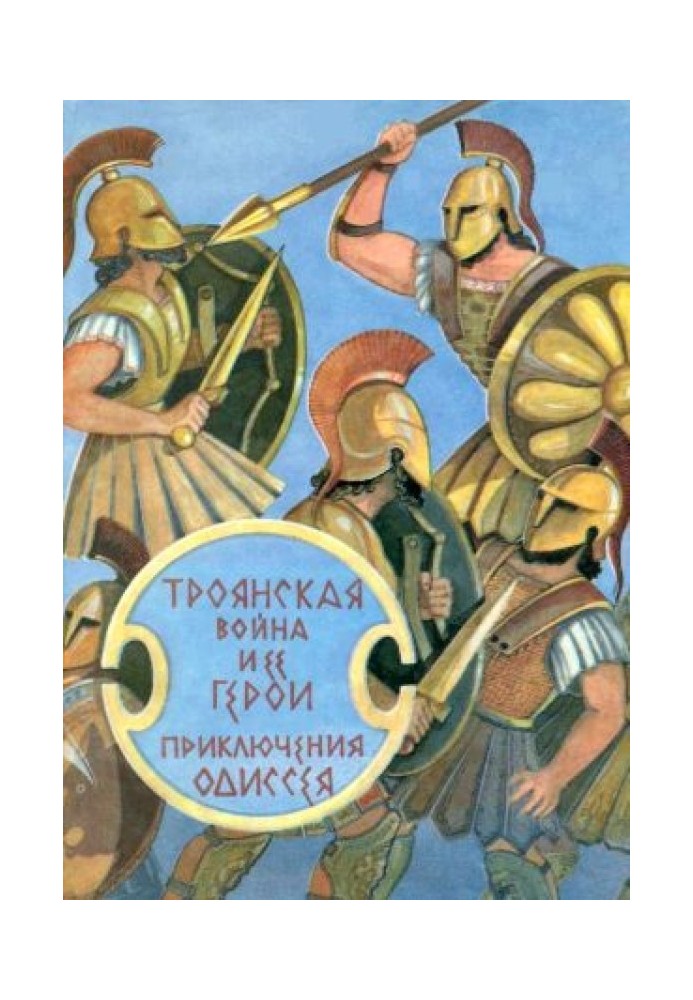 Троянська війна та її герої. Пригоди Одіссея[збірка 1993]