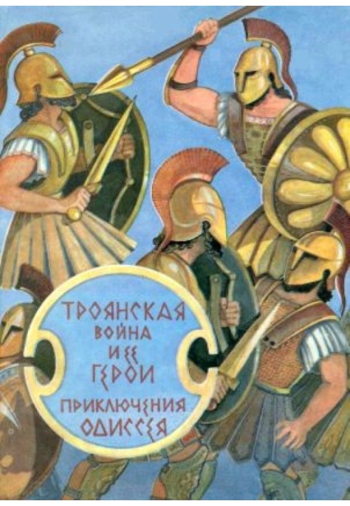 Троянська війна та її герої. Пригоди Одіссея[збірка 1993]