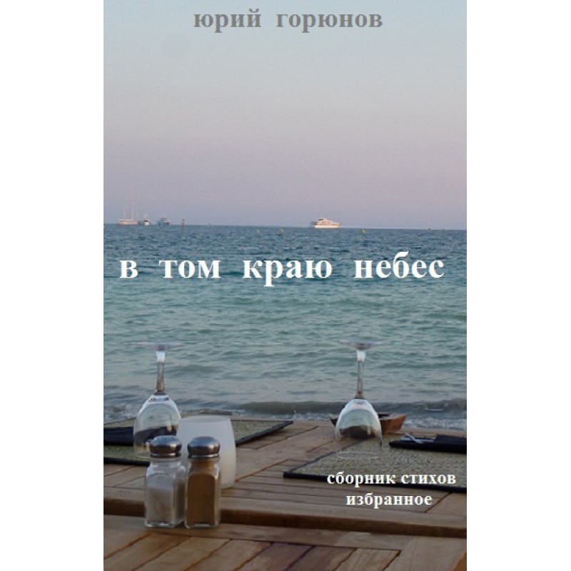 In that edge of heaven