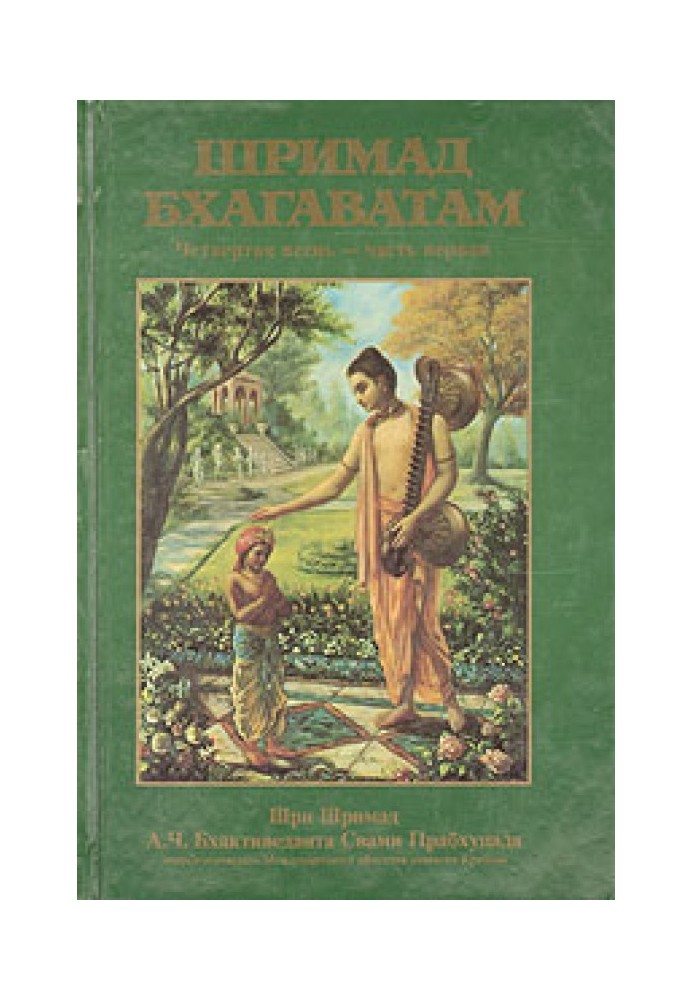 Шримад Бхагаватам. Песнь 4. Творение четвертого уровня. Часть 1