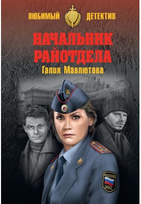 Начальник райвідділу