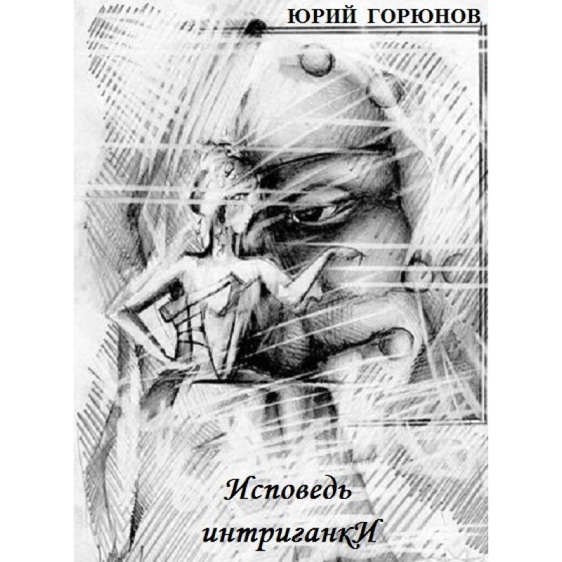 Confession of an intriguer