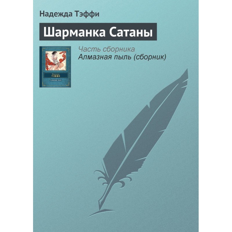 Шарманка Сатаны