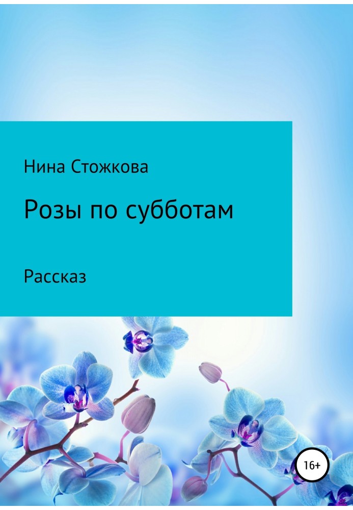 Троянди по суботах