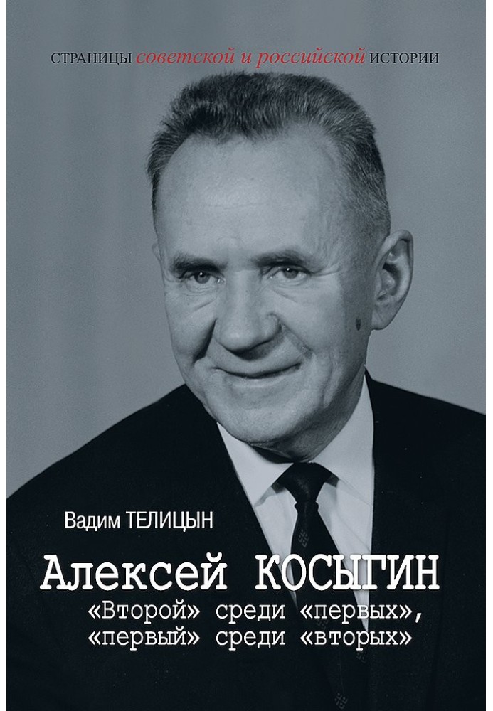 Олексій Косигін. "Другий" серед "перших", "перший" серед "других"