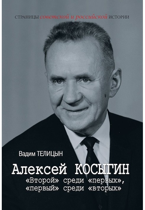 Alexey Kosygin. “Second” among “firsts”, “first” among “seconds”