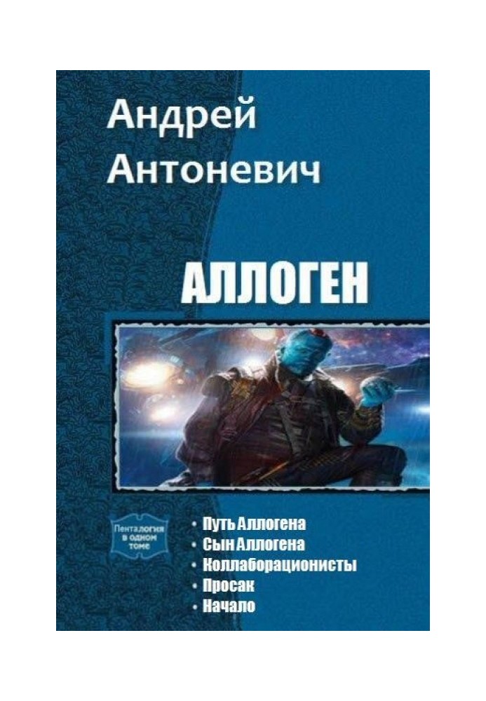 Аллоген. Пенталогия 