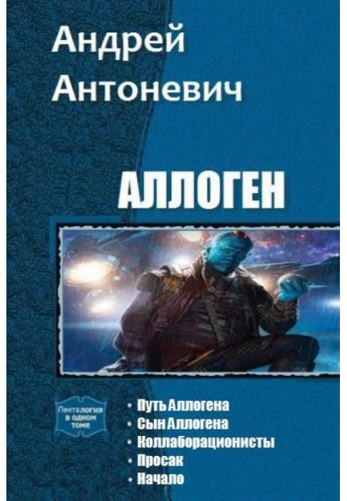 Аллоген. Пенталогия 
