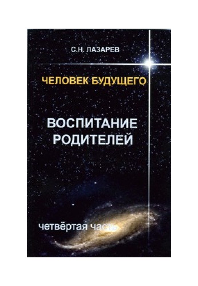 Людина майбутнього. Виховання батьків. Частина 4