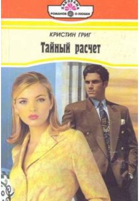 Тайный расчет