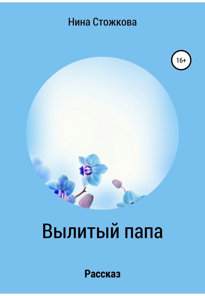 Вилитий тато