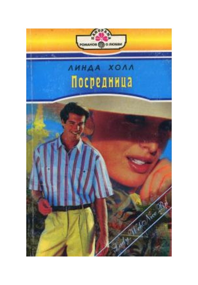 Посредница