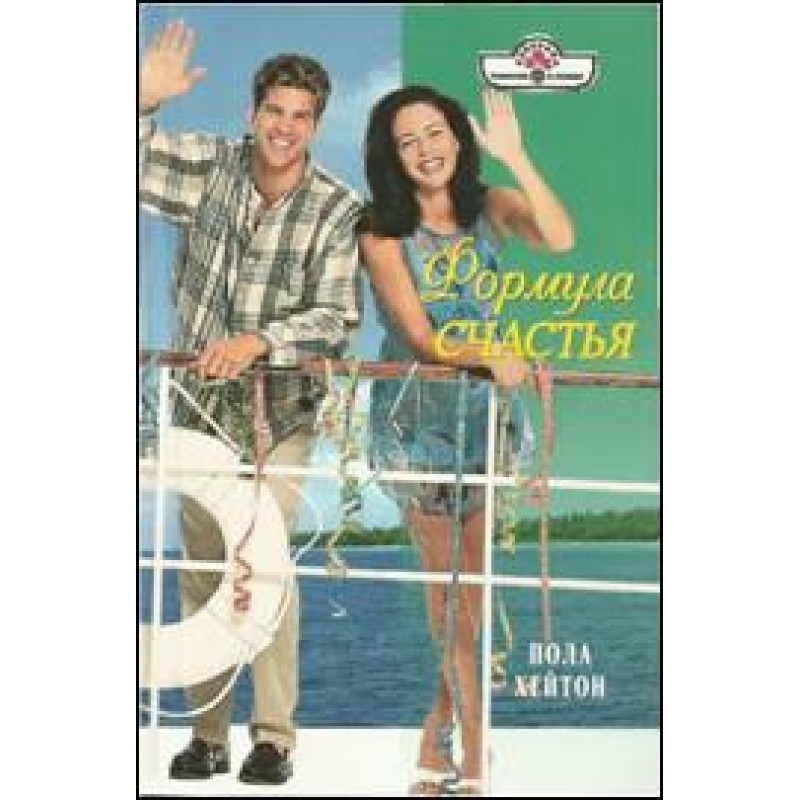 Формула счастья