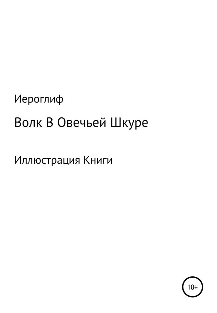 Волк В Овечьей Шкуре