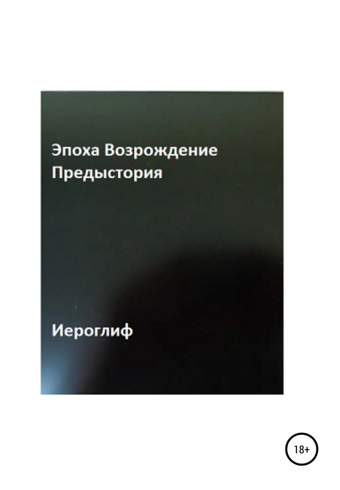 Епоха Відродження. Передісторія