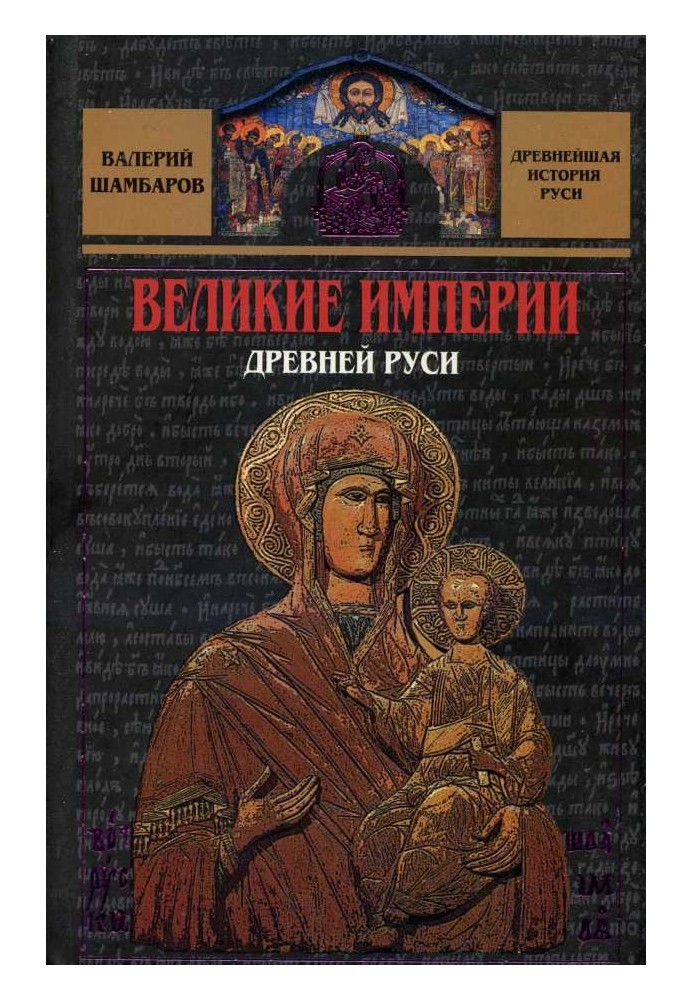 Великие империи Древней Руси